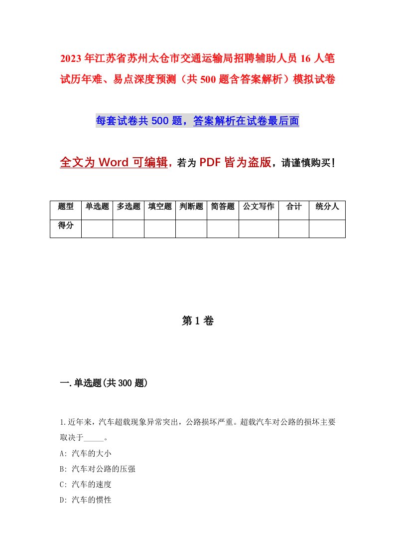 2023年江苏省苏州太仓市交通运输局招聘辅助人员16人笔试历年难易点深度预测共500题含答案解析模拟试卷