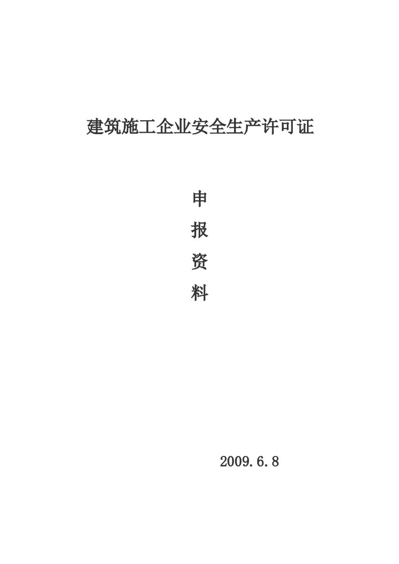 管理建筑施工企业安全生产许可证