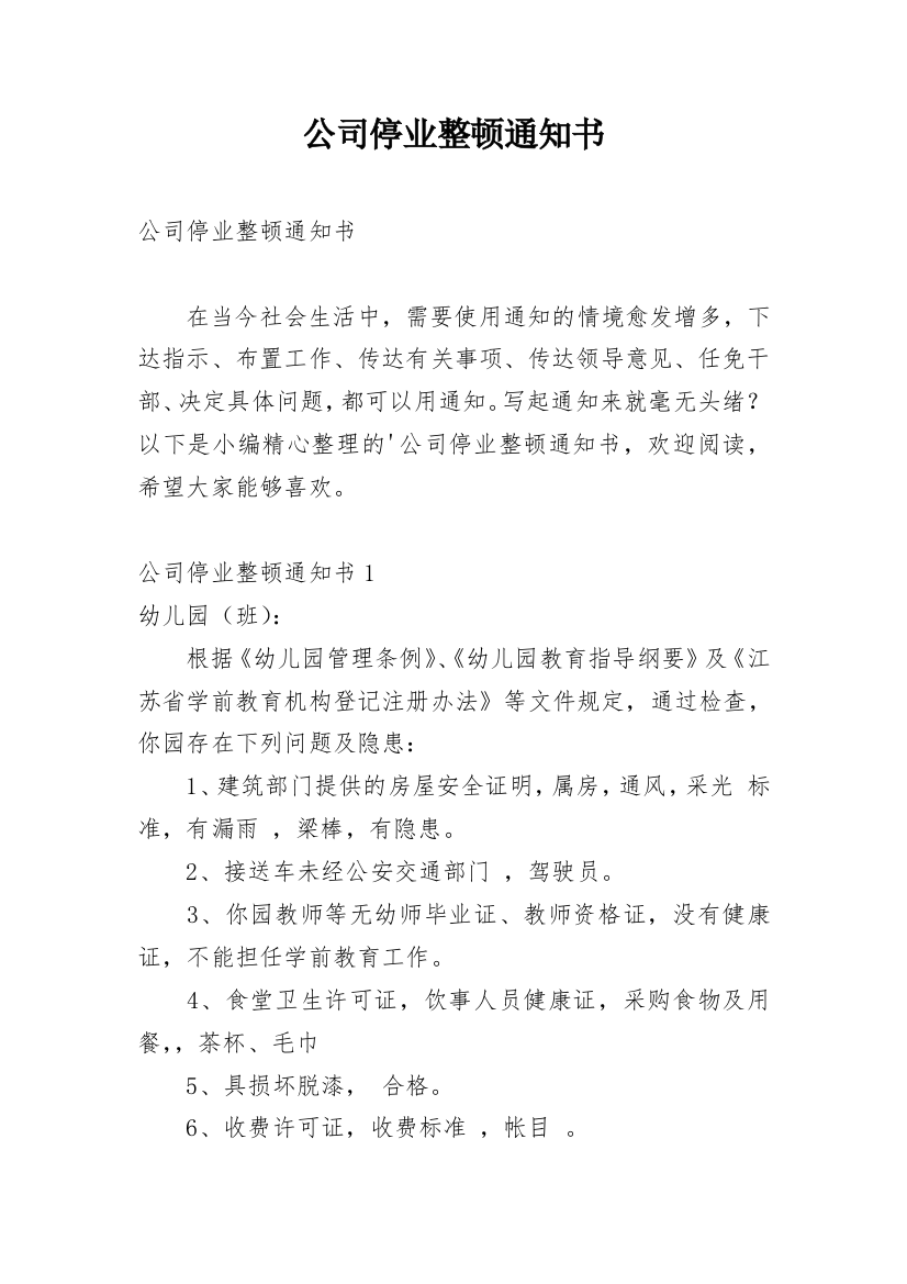 公司停业整顿通知书