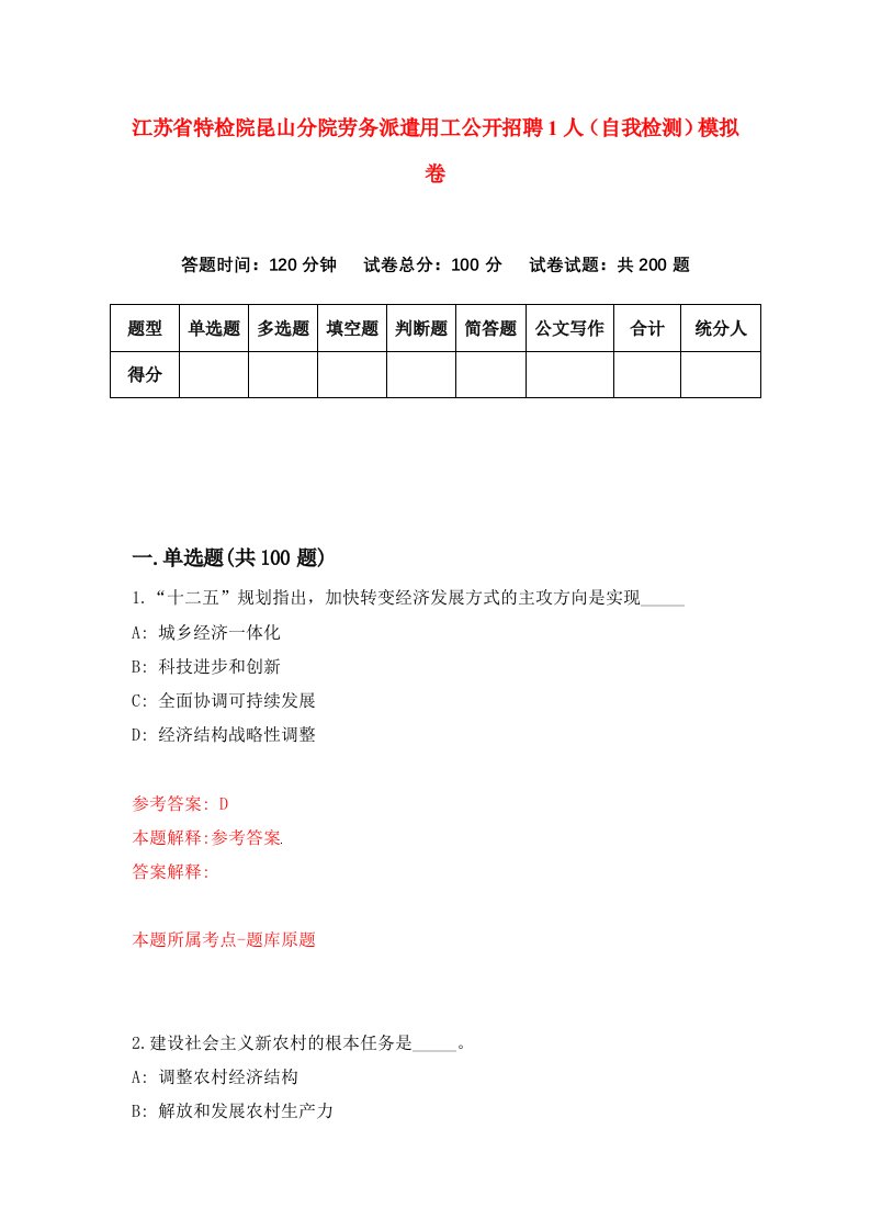 江苏省特检院昆山分院劳务派遣用工公开招聘1人自我检测模拟卷第6版