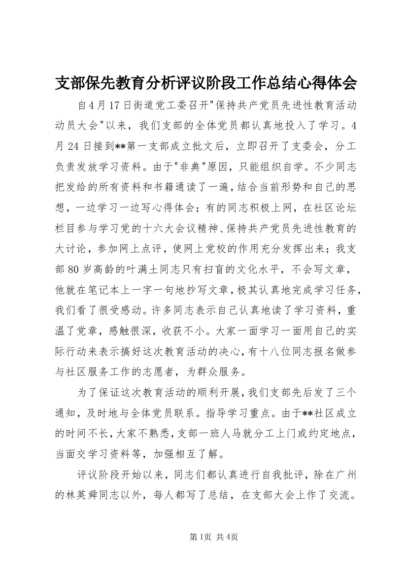 支部保先教育分析评议阶段工作总结心得体会