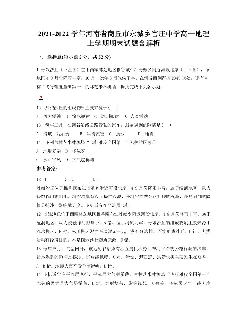 2021-2022学年河南省商丘市永城乡官庄中学高一地理上学期期末试题含解析