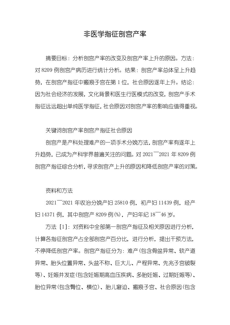 非医学指征剖宫产率