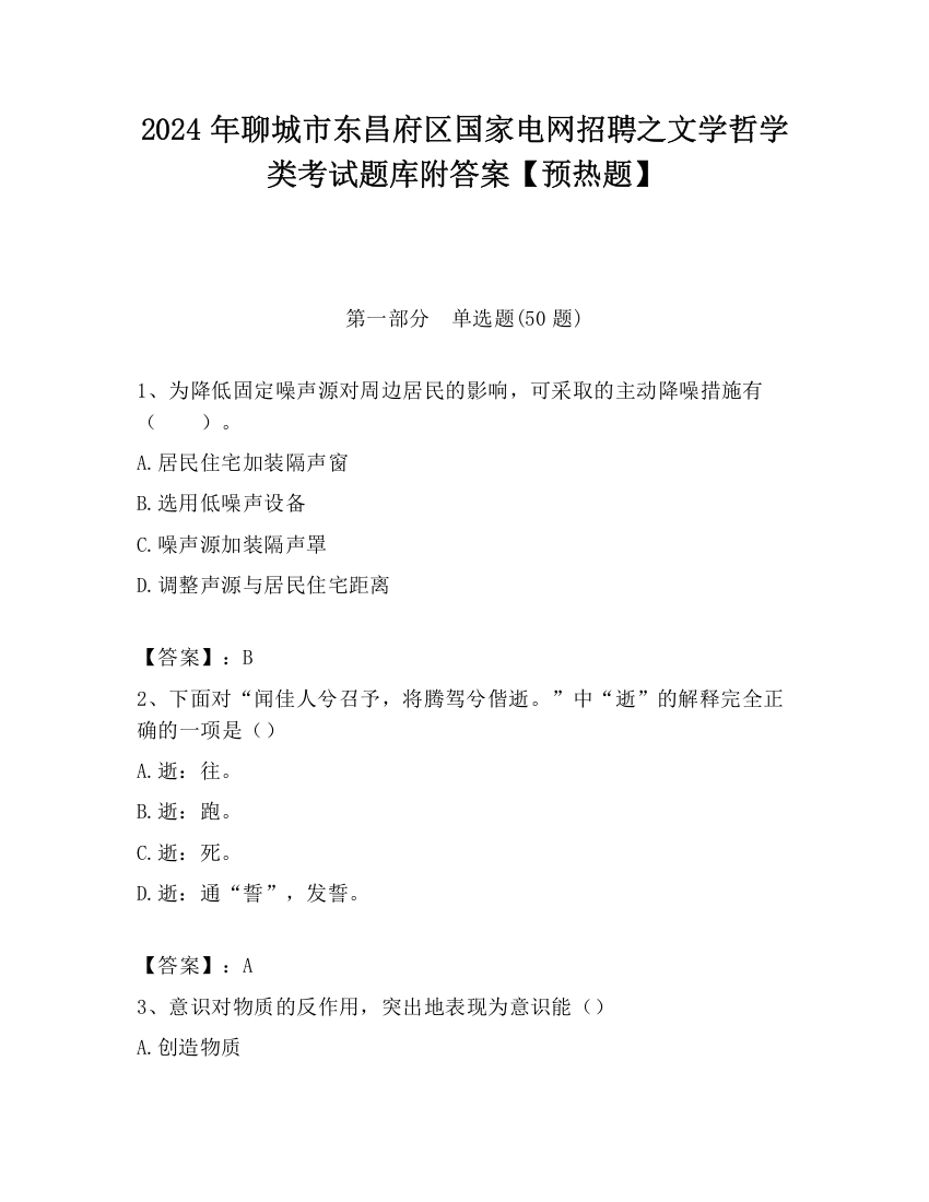 2024年聊城市东昌府区国家电网招聘之文学哲学类考试题库附答案【预热题】