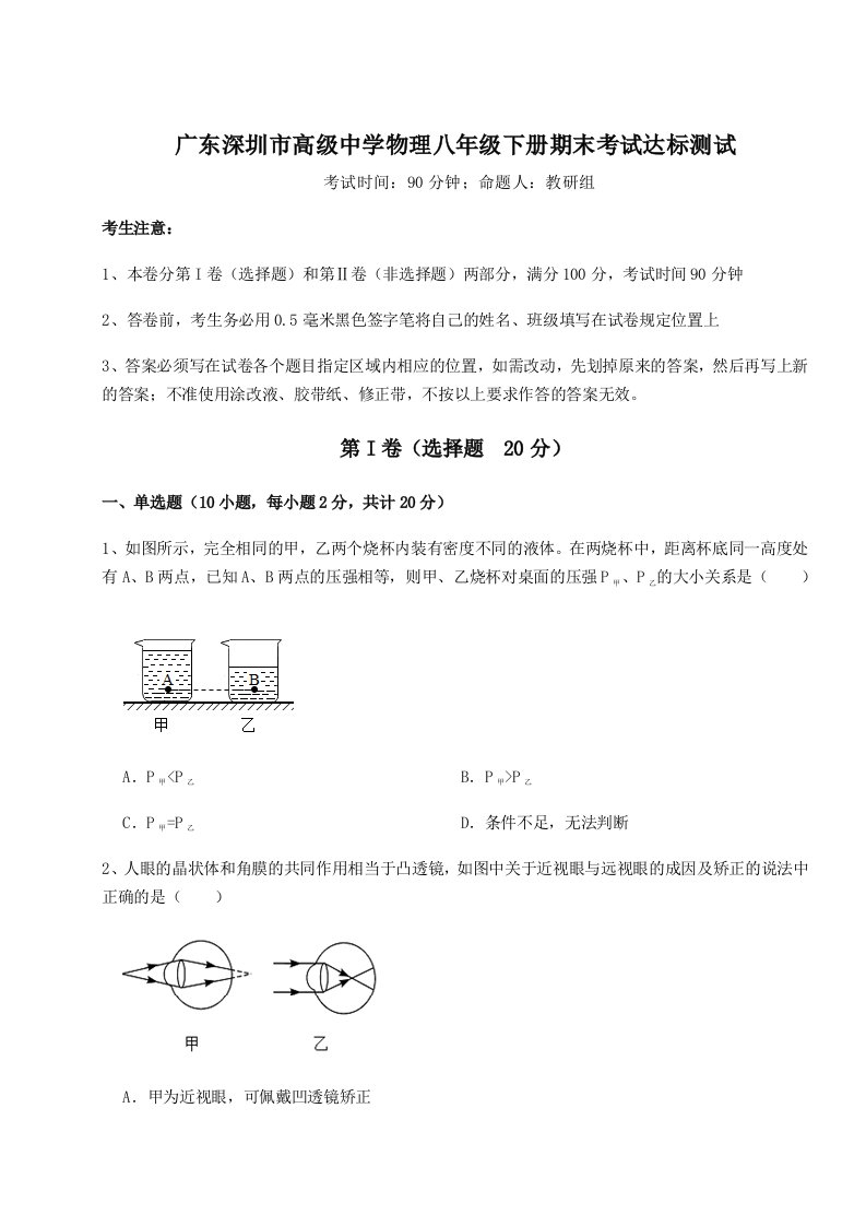 第二次月考滚动检测卷-广东深圳市高级中学物理八年级下册期末考试达标测试试卷