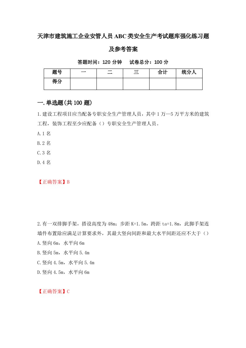 天津市建筑施工企业安管人员ABC类安全生产考试题库强化练习题及参考答案57