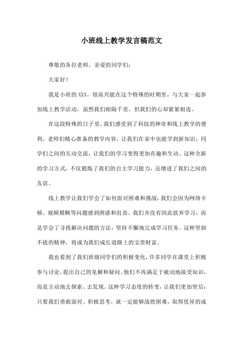 小班线上教学发言稿范文