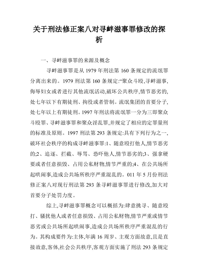 关于刑法修正案对寻衅滋事罪修改的探析