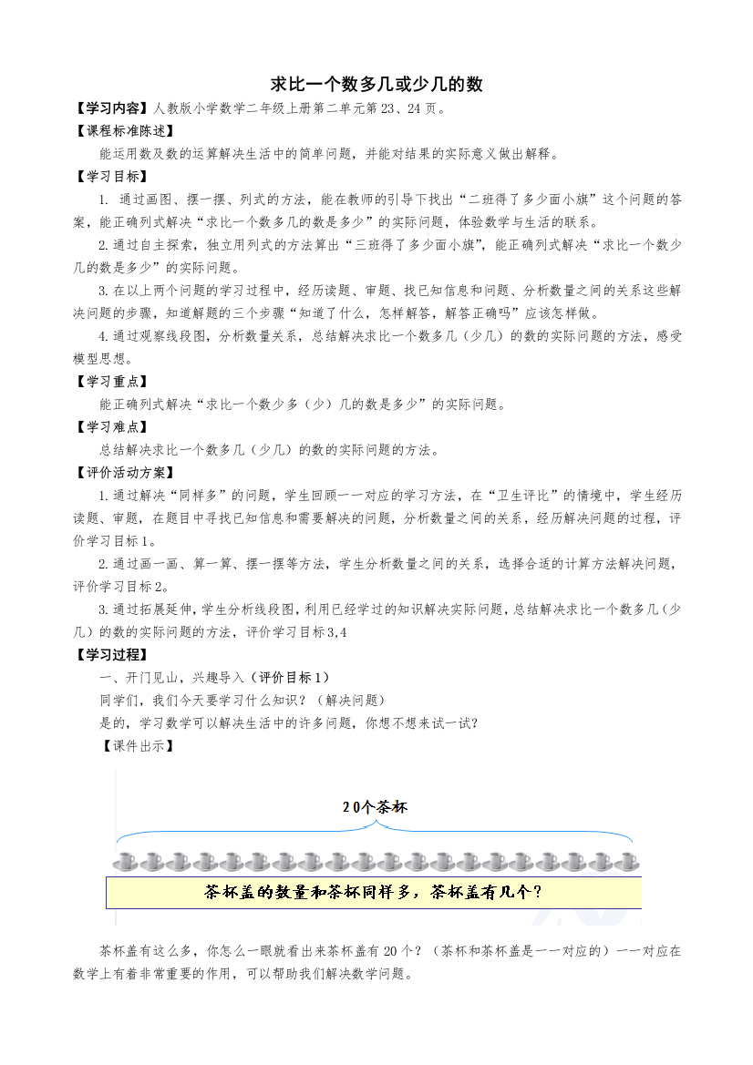 二年级数学上册求比一个数多几少几的数教案