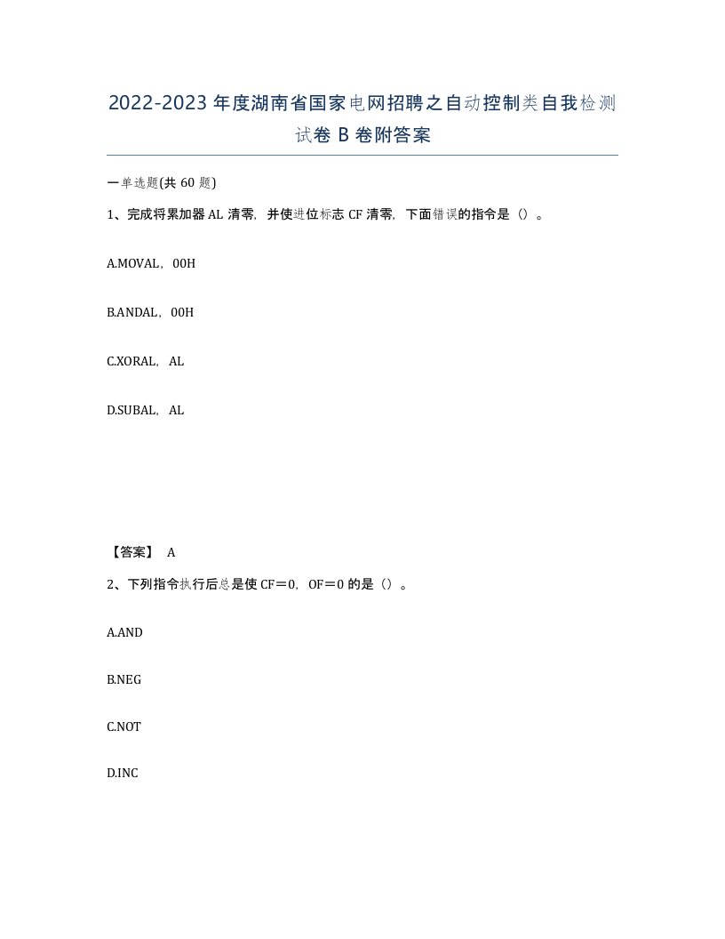 2022-2023年度湖南省国家电网招聘之自动控制类自我检测试卷B卷附答案