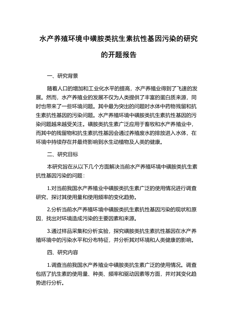 水产养殖环境中磺胺类抗生素抗性基因污染的研究的开题报告