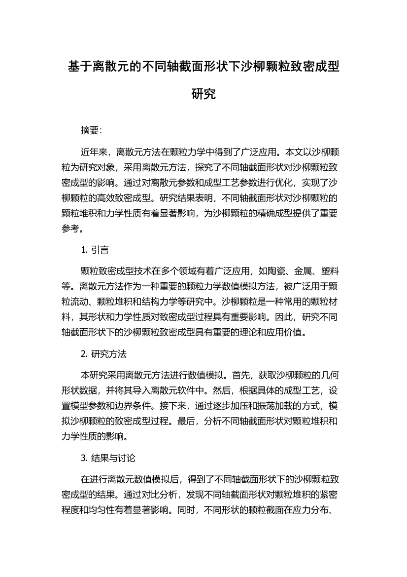 基于离散元的不同轴截面形状下沙柳颗粒致密成型研究