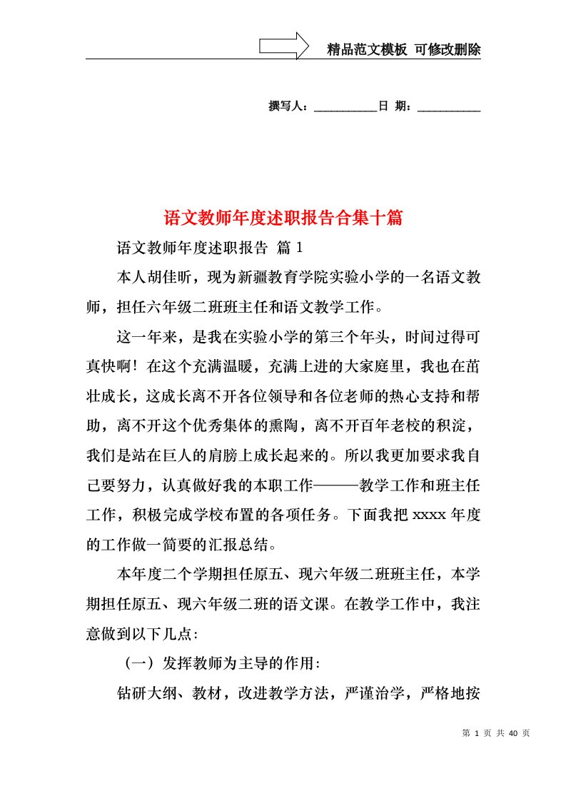 语文教师年度述职报告合集十篇