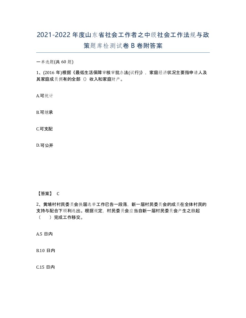 2021-2022年度山东省社会工作者之中级社会工作法规与政策题库检测试卷B卷附答案