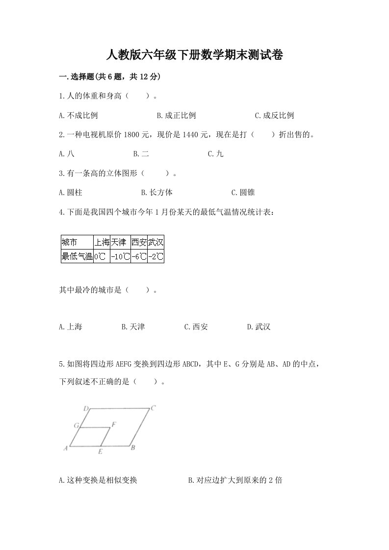 人教版六年级下册数学期末测试卷附完整答案（历年真题）