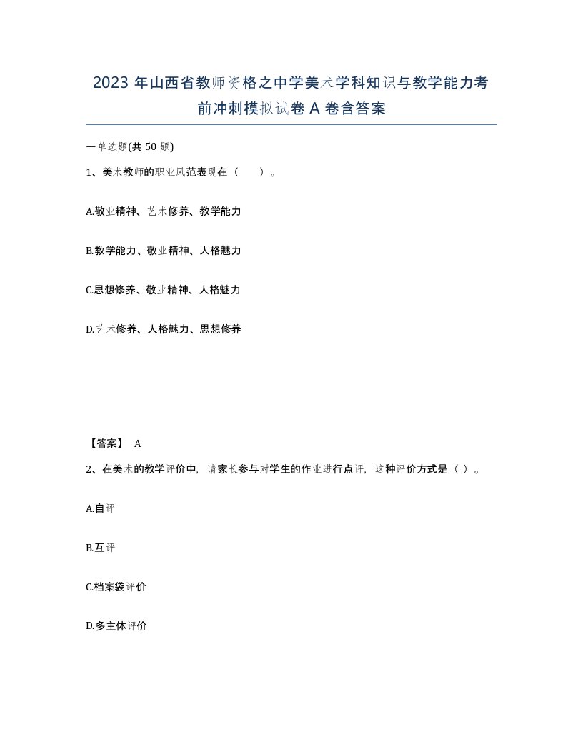 2023年山西省教师资格之中学美术学科知识与教学能力考前冲刺模拟试卷A卷含答案