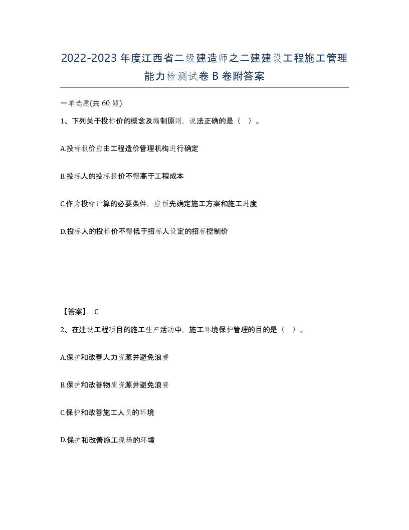 2022-2023年度江西省二级建造师之二建建设工程施工管理能力检测试卷B卷附答案