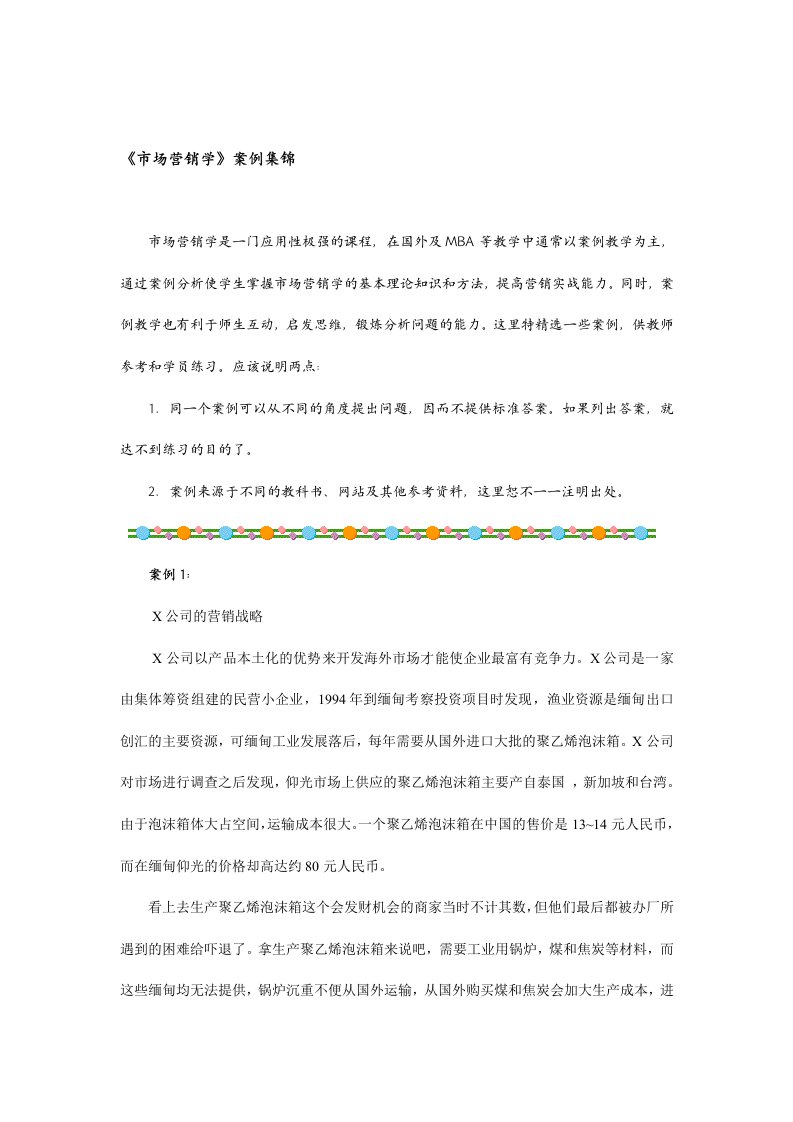 市场营销学案例集锦