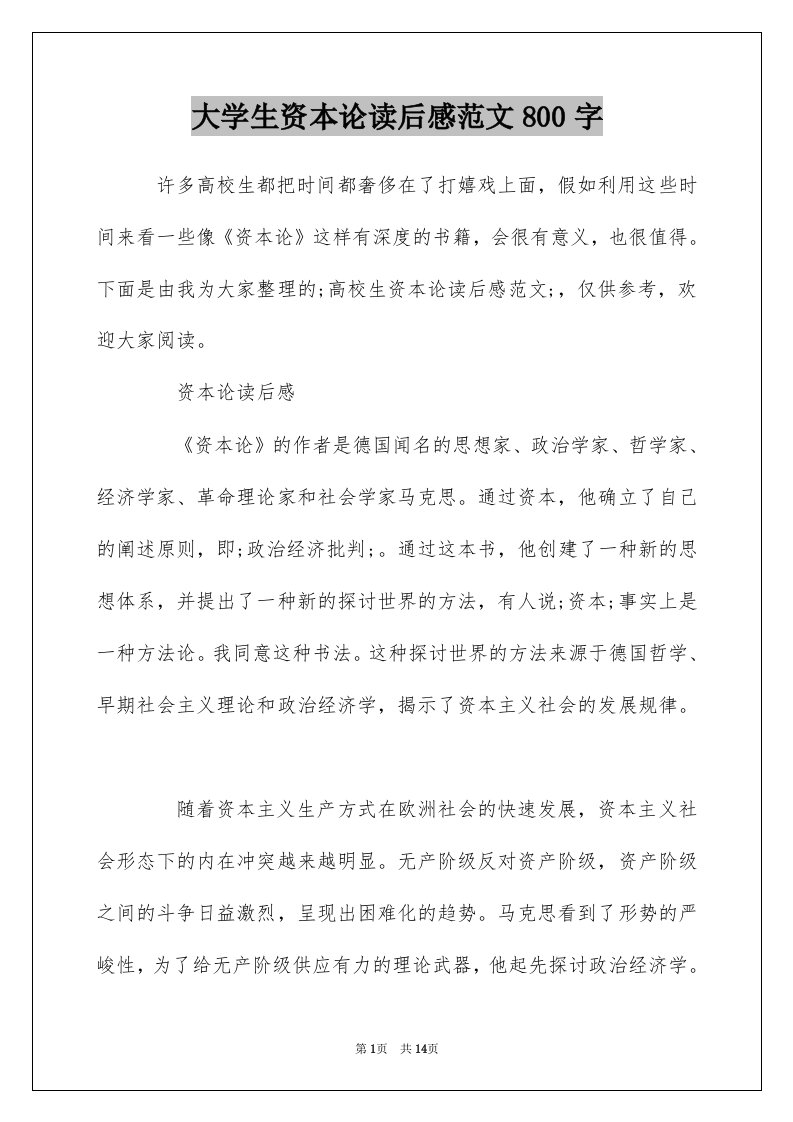 大学生资本论读后感范文800字