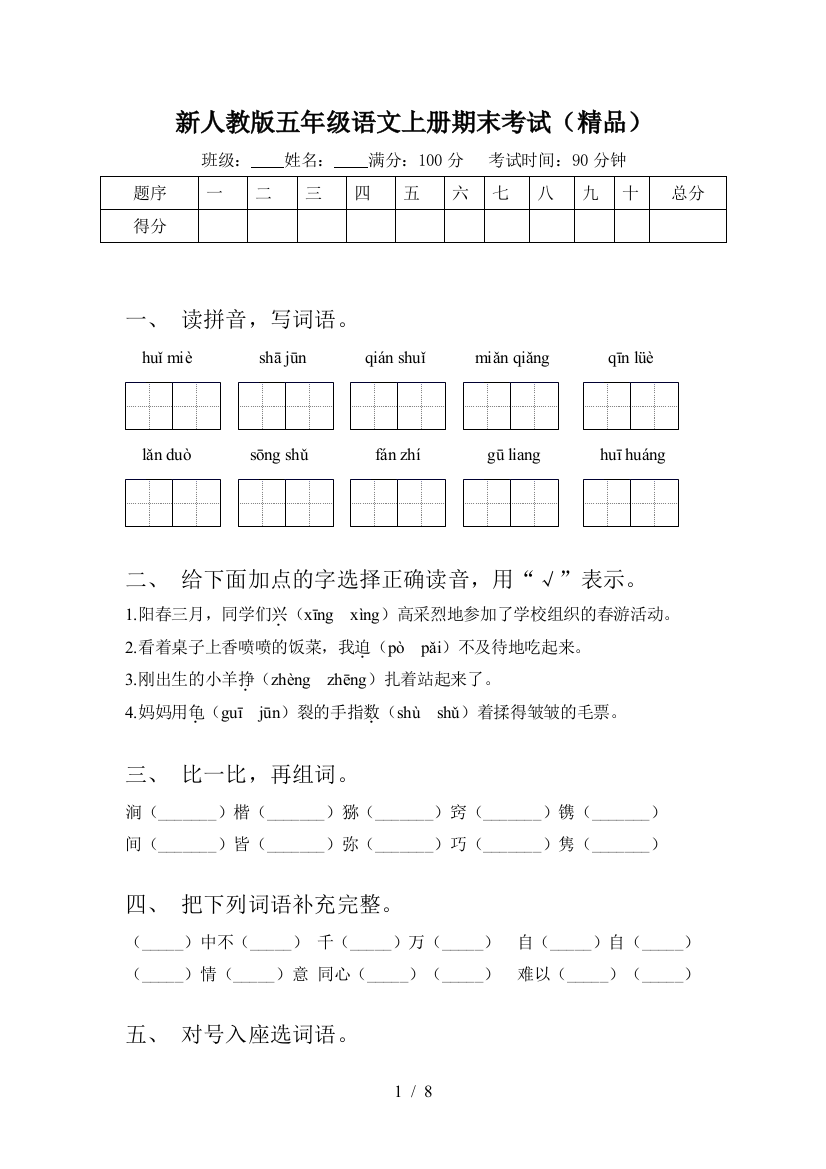 新人教版五年级语文上册期末考试(精品)