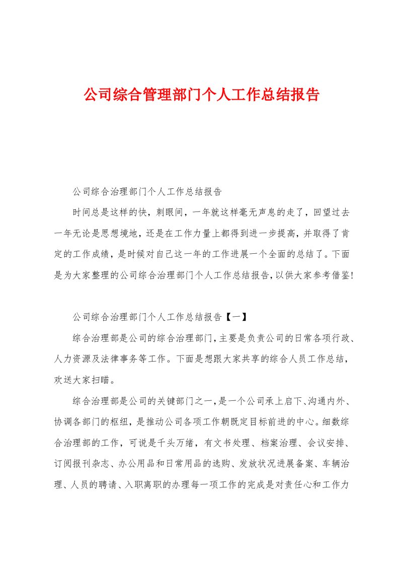 公司综合管理部门个人工作总结报告