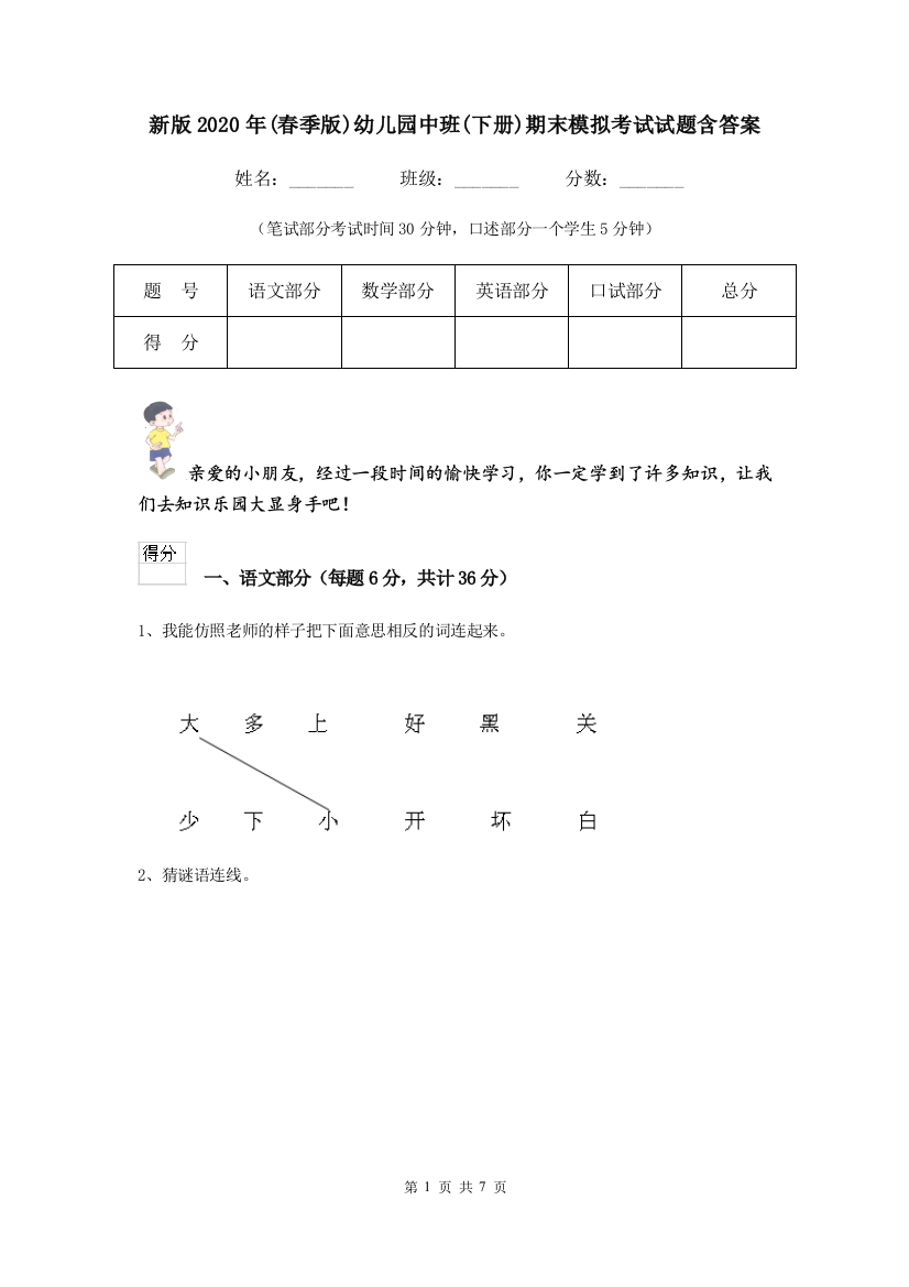 新版2020年春季版幼儿园中班下册期末模拟考试试题含答案