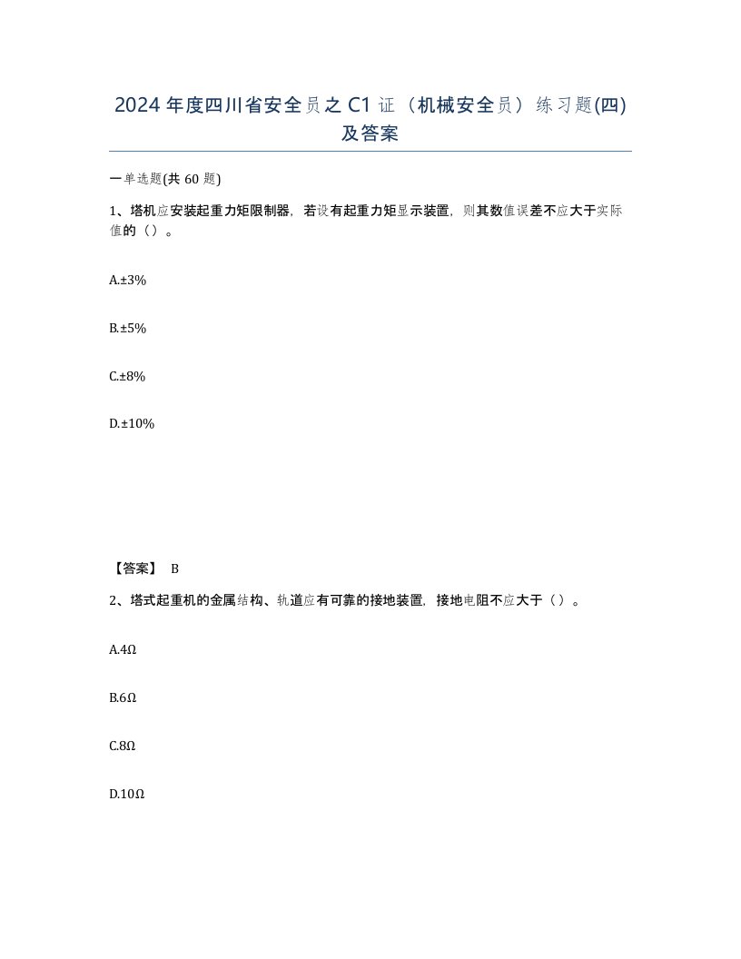 2024年度四川省安全员之C1证机械安全员练习题四及答案