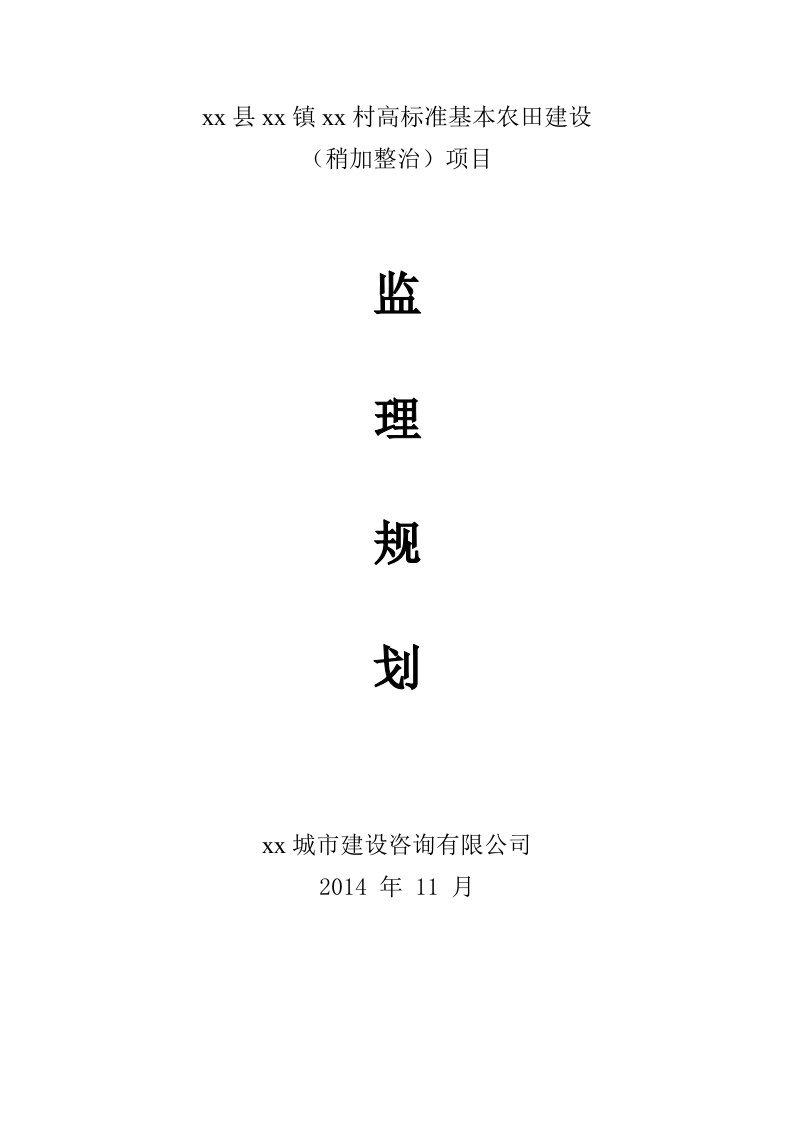 土地整理高标准基本农田建设监理规划