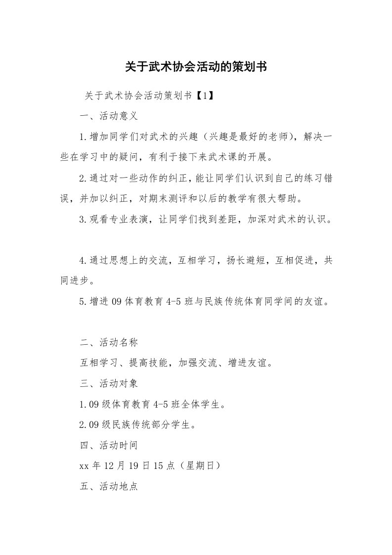 工作计划范文_策划书_关于武术协会活动的策划书