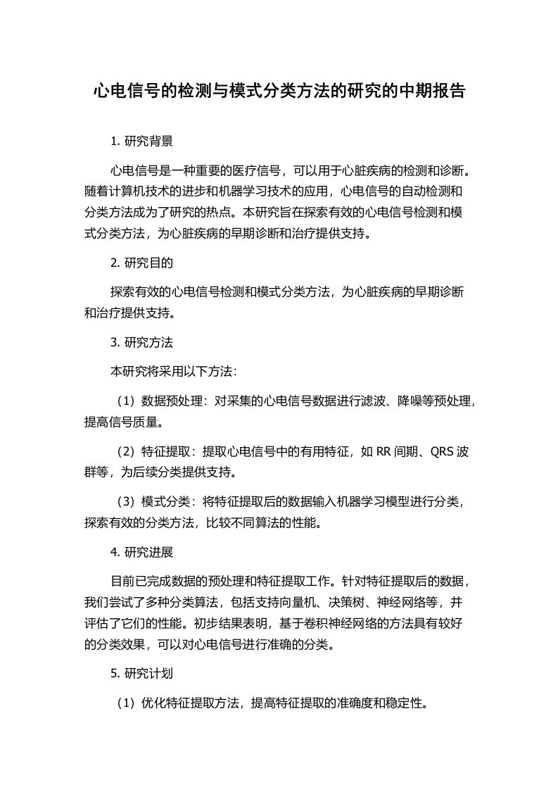 心电信号的检测与模式分类方法的研究的中期报告