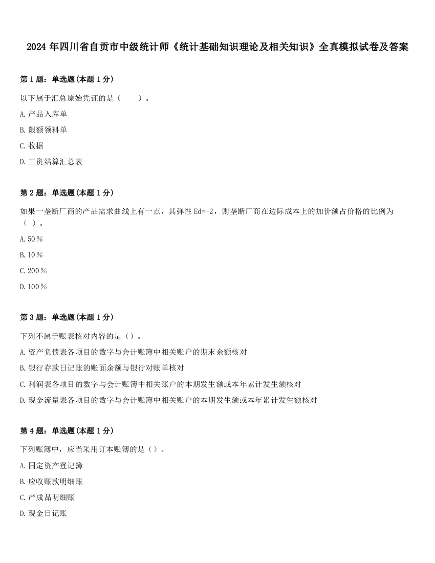 2024年四川省自贡市中级统计师《统计基础知识理论及相关知识》全真模拟试卷及答案