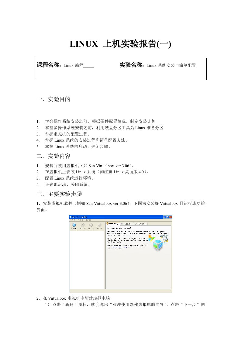 实验一Linux系统安装与简单配置