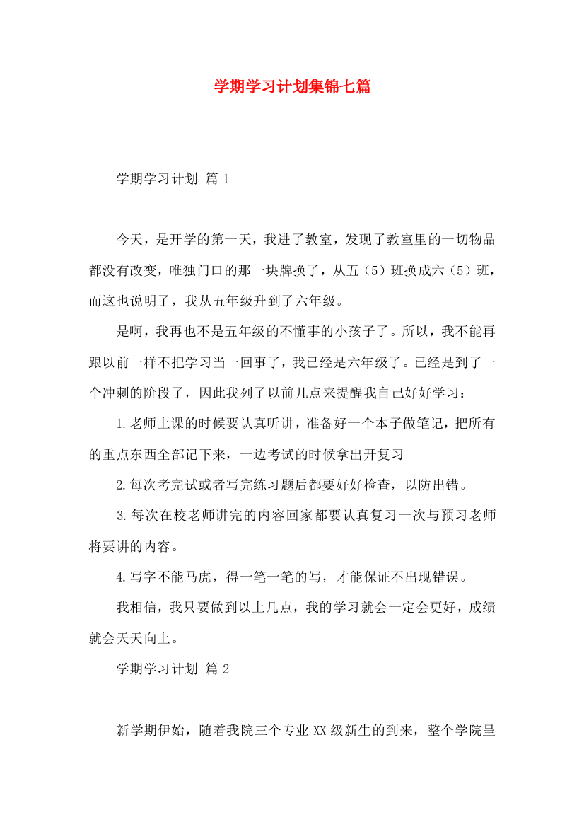 学期学习计划集锦七篇