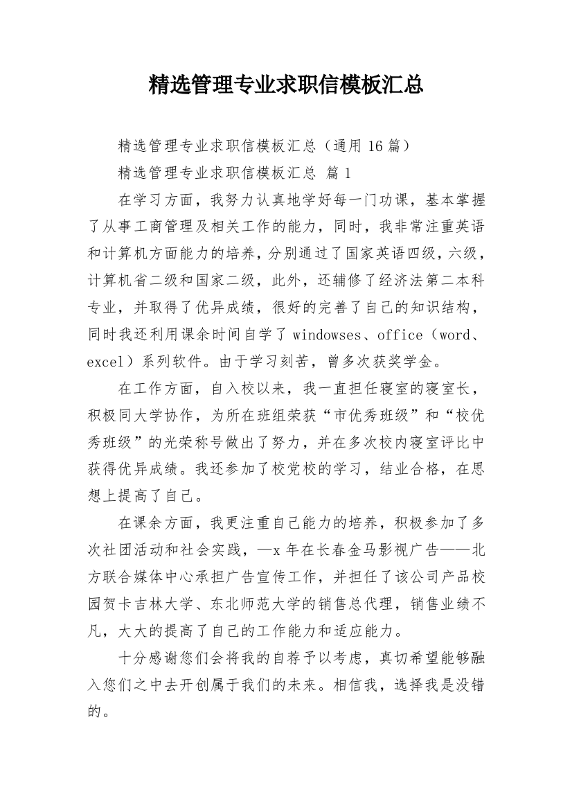 精选管理专业求职信模板汇总