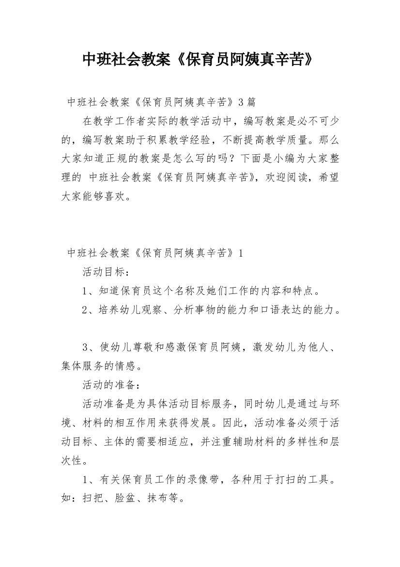 中班社会教案《保育员阿姨真辛苦》_1