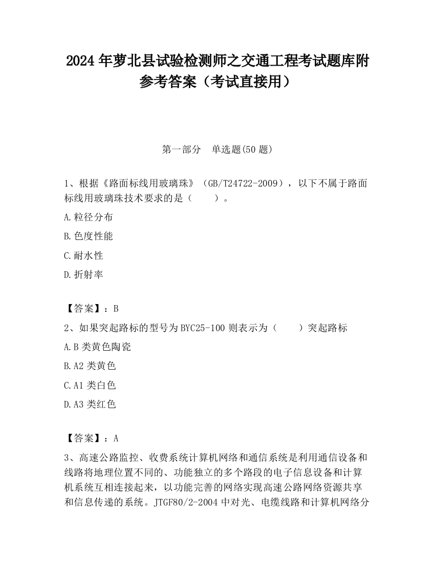 2024年萝北县试验检测师之交通工程考试题库附参考答案（考试直接用）