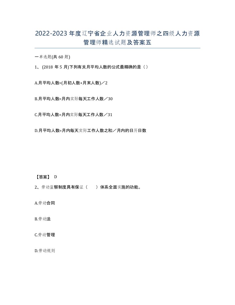 2022-2023年度辽宁省企业人力资源管理师之四级人力资源管理师试题及答案五