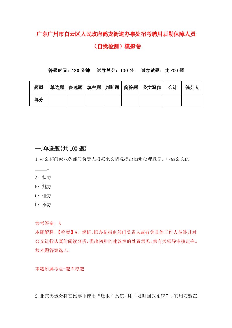 广东广州市白云区人民政府鹤龙街道办事处招考聘用后勤保障人员自我检测模拟卷第9套