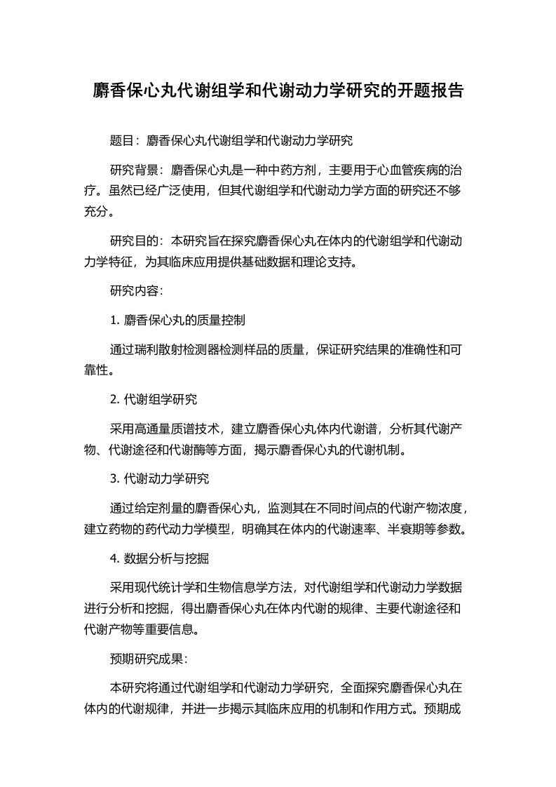 麝香保心丸代谢组学和代谢动力学研究的开题报告