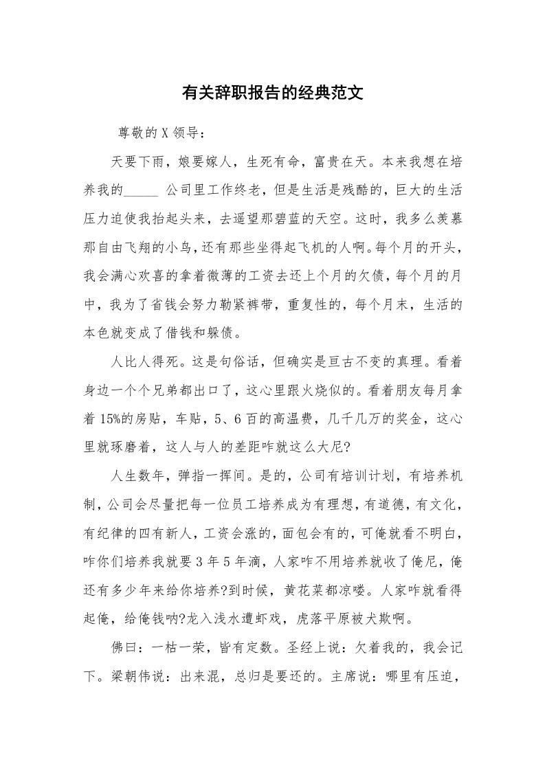 求职离职_辞职报告_有关辞职报告的经典范文