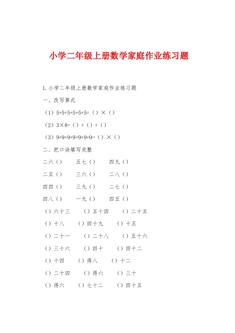 小学二年级上册数学家庭作业练习题