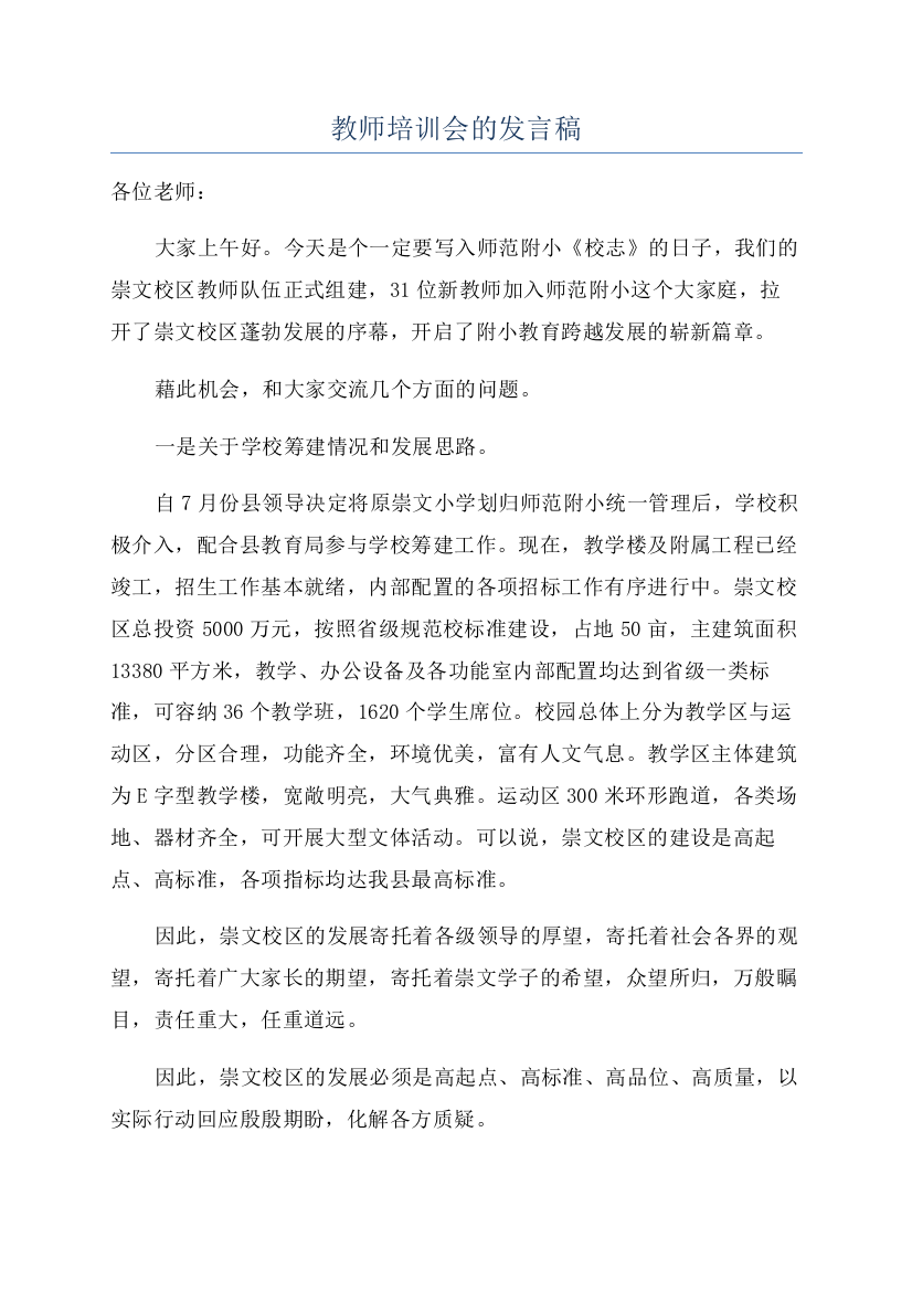 教师培训会的发言稿