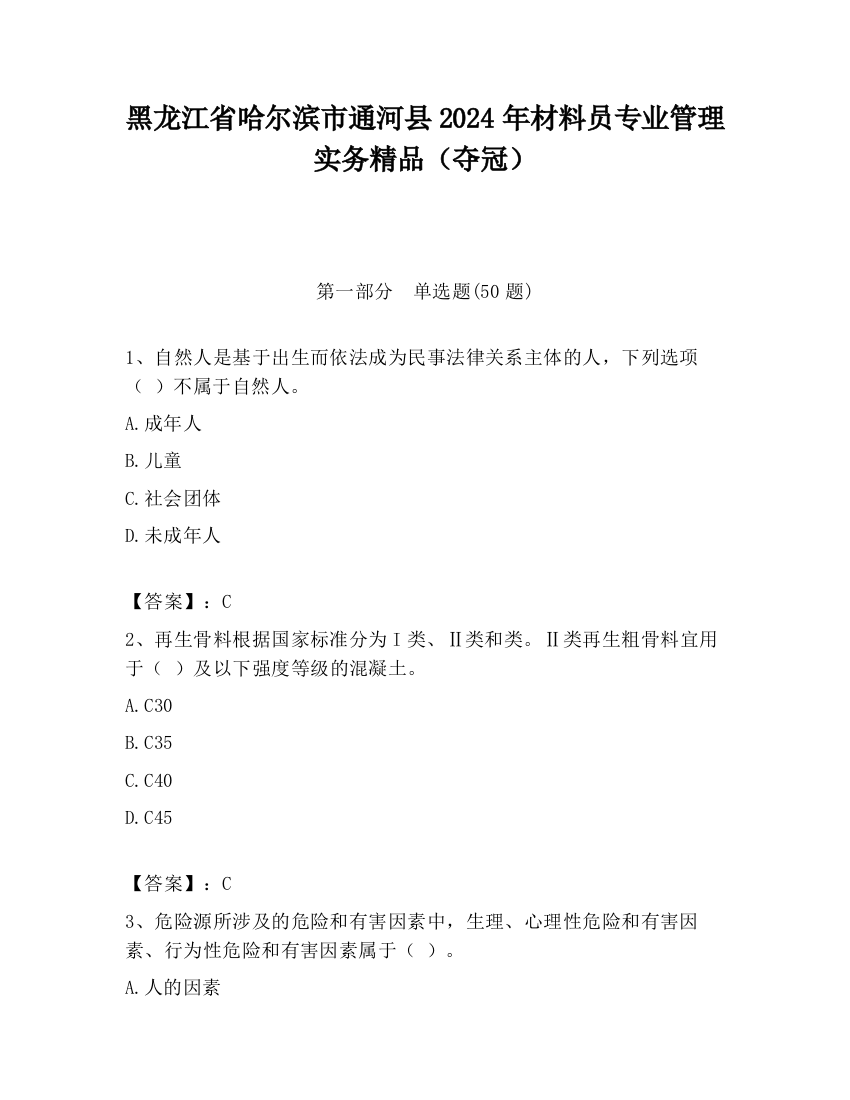 黑龙江省哈尔滨市通河县2024年材料员专业管理实务精品（夺冠）