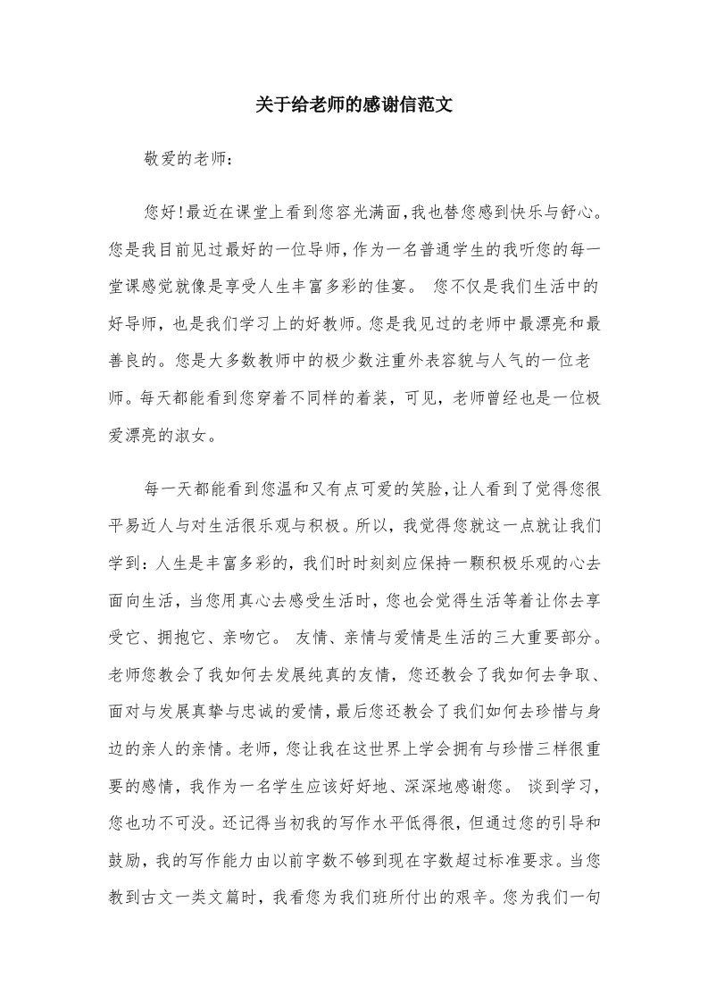 关于给老师的感谢信范文