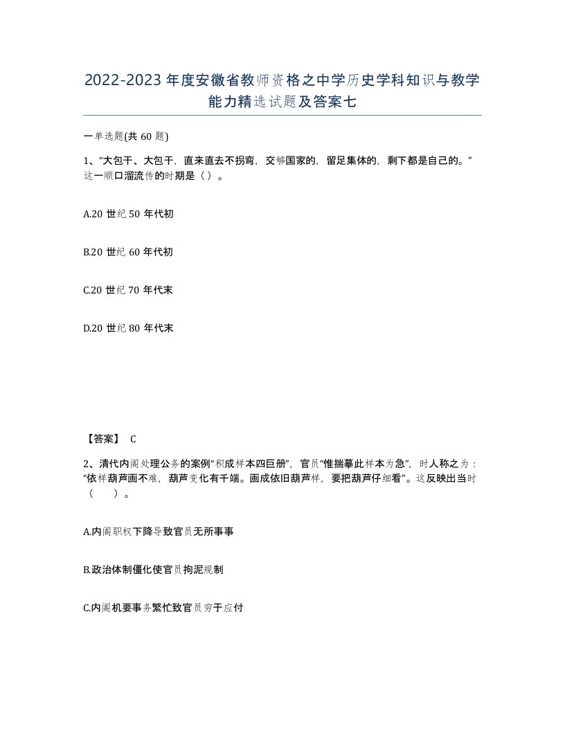 2022-2023年度安徽省教师资格之中学历史学科知识与教学能力试题及答案七