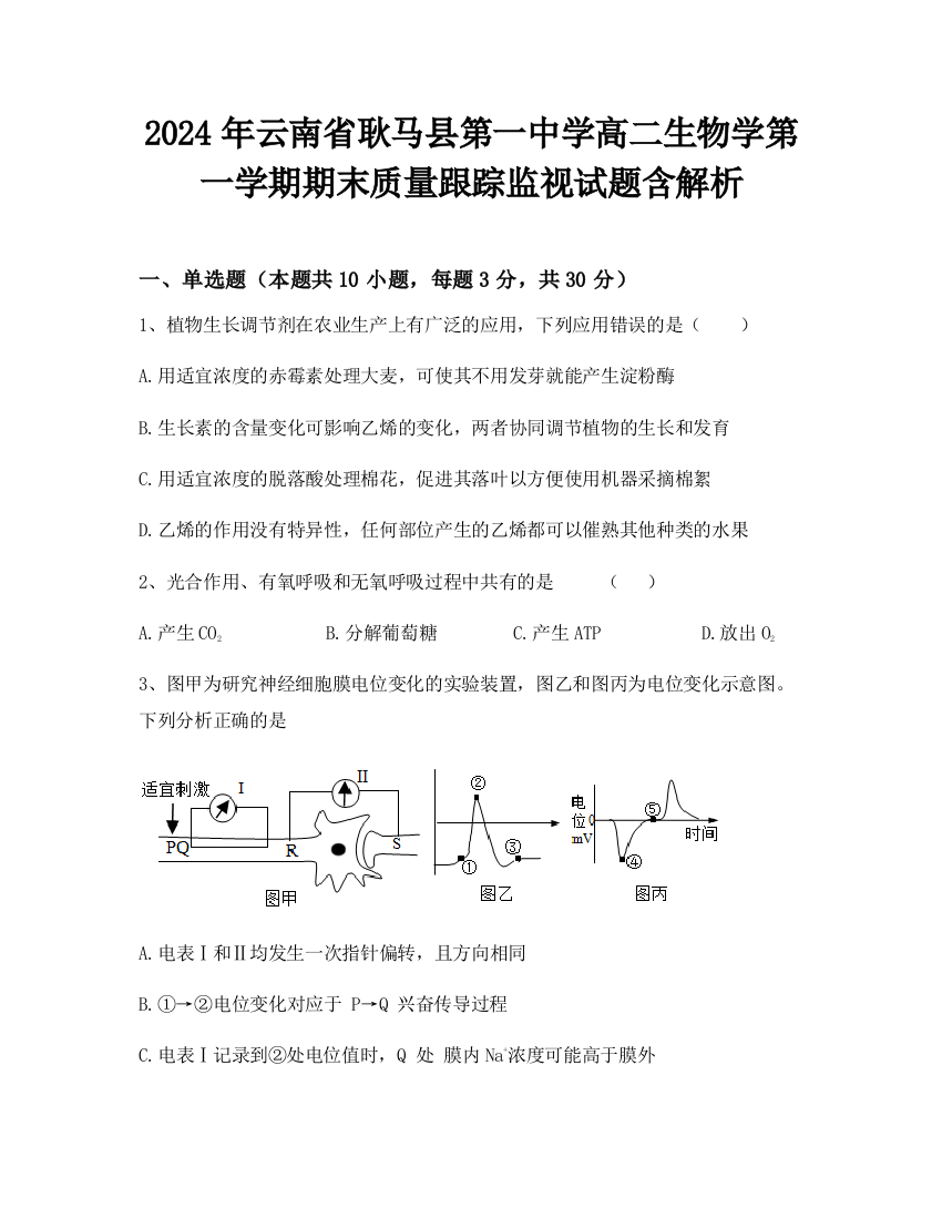 2024年云南省耿马县第一中学高二生物学第一学期期末质量跟踪监视试题含解析