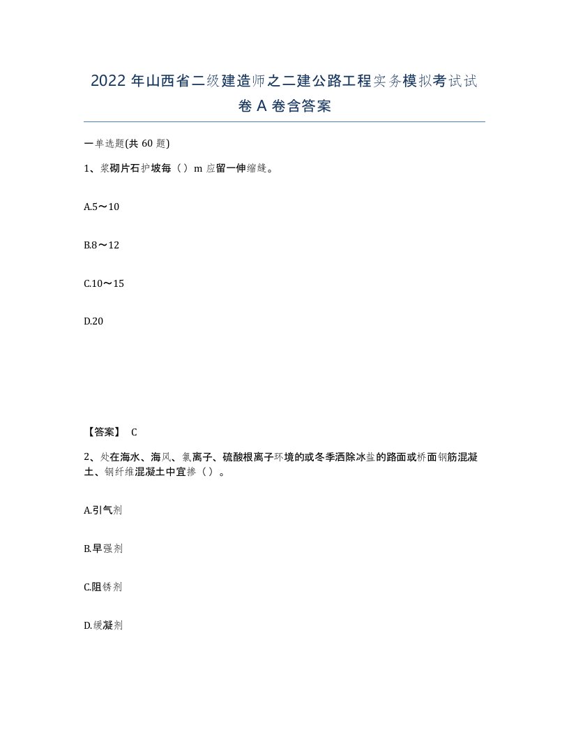 2022年山西省二级建造师之二建公路工程实务模拟考试试卷A卷含答案