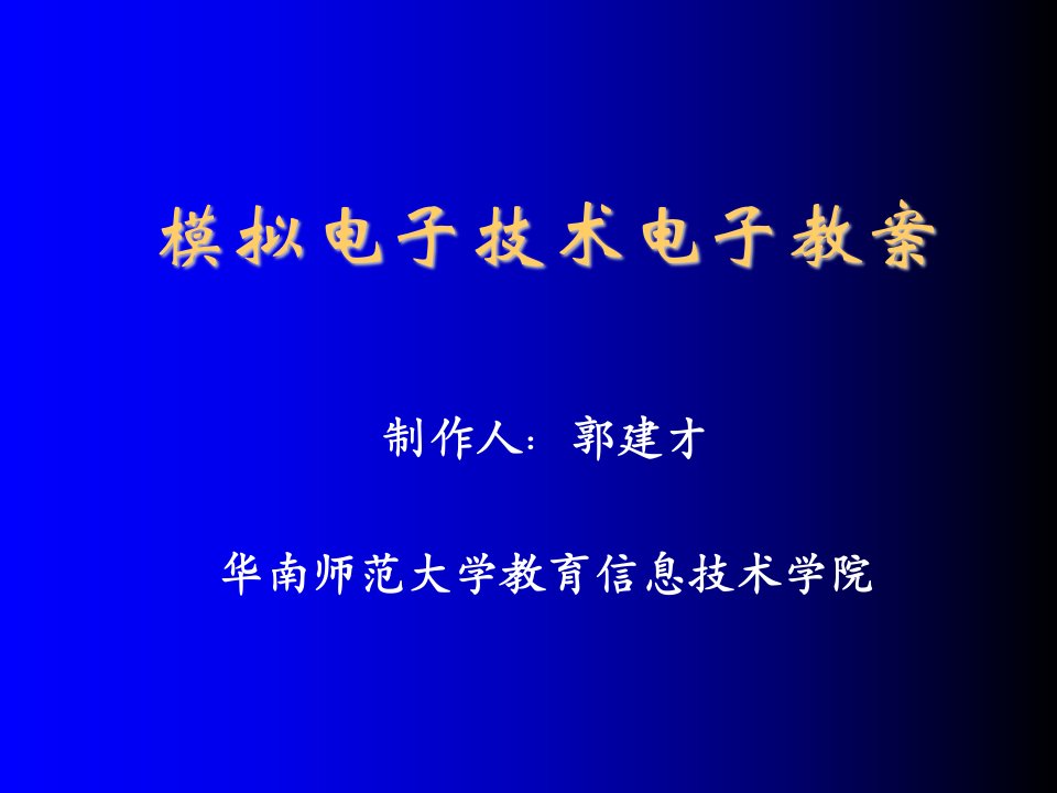 电子行业-模拟电子技术电子教案第一章N