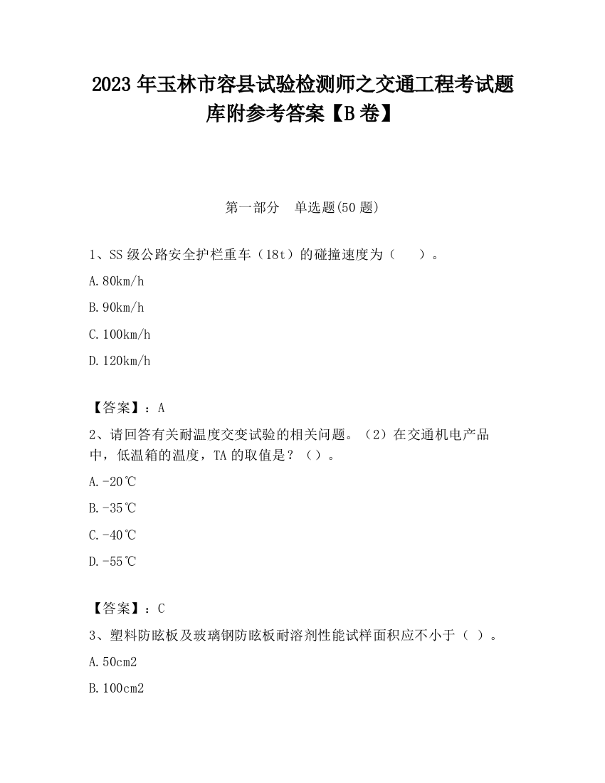 2023年玉林市容县试验检测师之交通工程考试题库附参考答案【B卷】