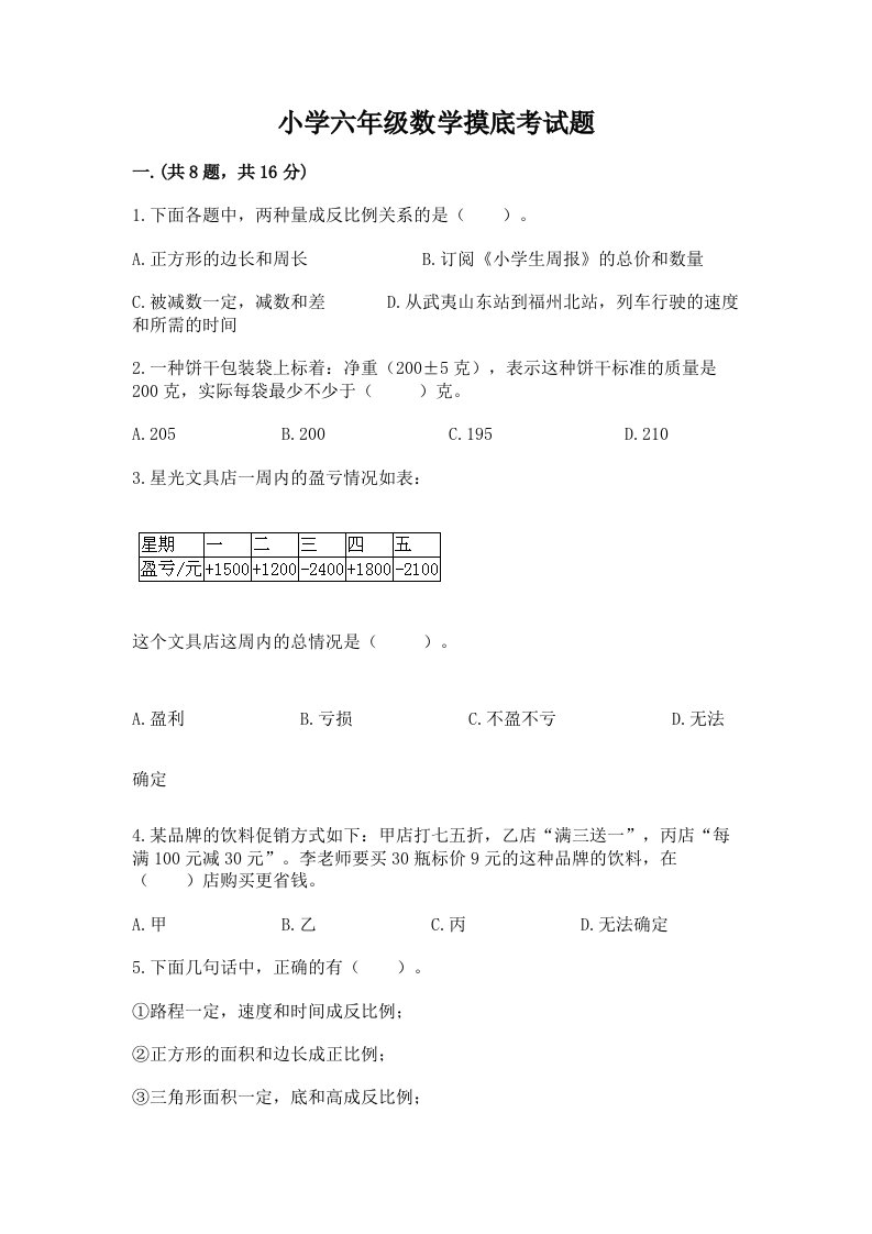 小学六年级数学摸底考试题【模拟题】